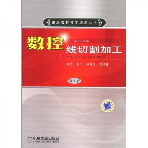 數(shù)控線切割加工（第2版）