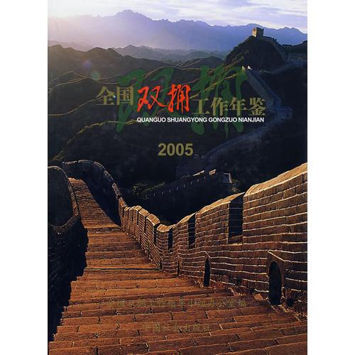 全國雙擁工作年鑒.2005