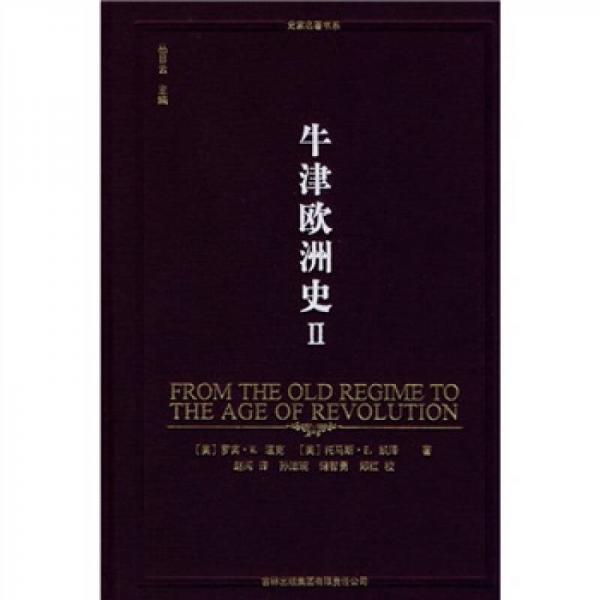 牛津歐洲史（第二卷）