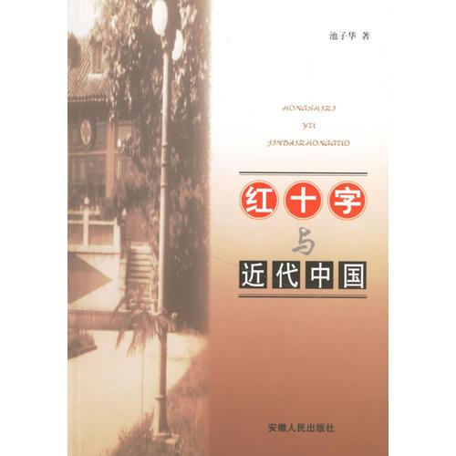 紅十字與近代中國(guó)