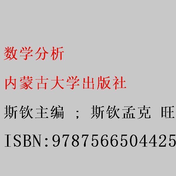 數(shù)學(xué)分析. 上冊 : 蒙古文