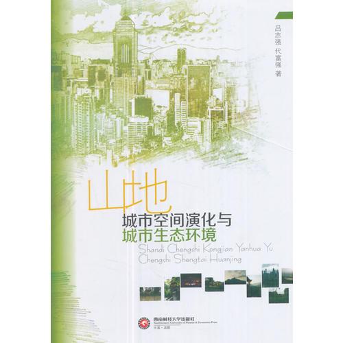 山地城市空間演變與城市生態(tài)環(huán)境