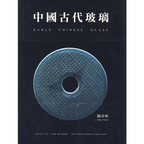 中國古代玻璃（中文）