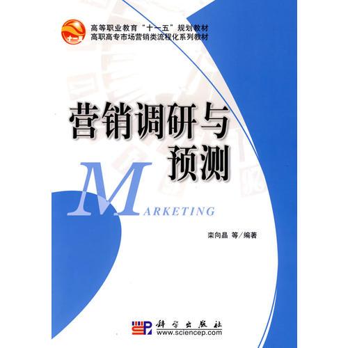 營(yíng)銷調(diào)研與預(yù)測(cè)