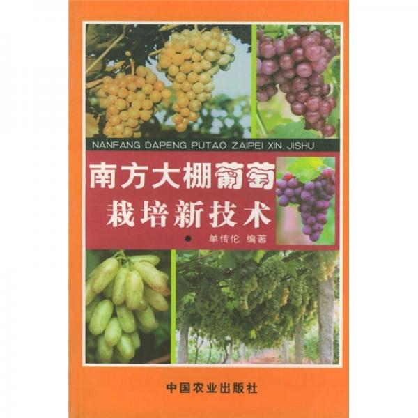 南方大棚葡萄栽培新技術(shù)