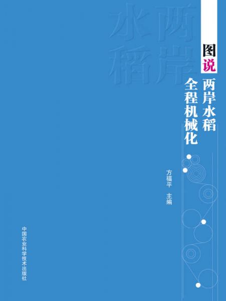 圖說兩岸水稻全程機(jī)械化