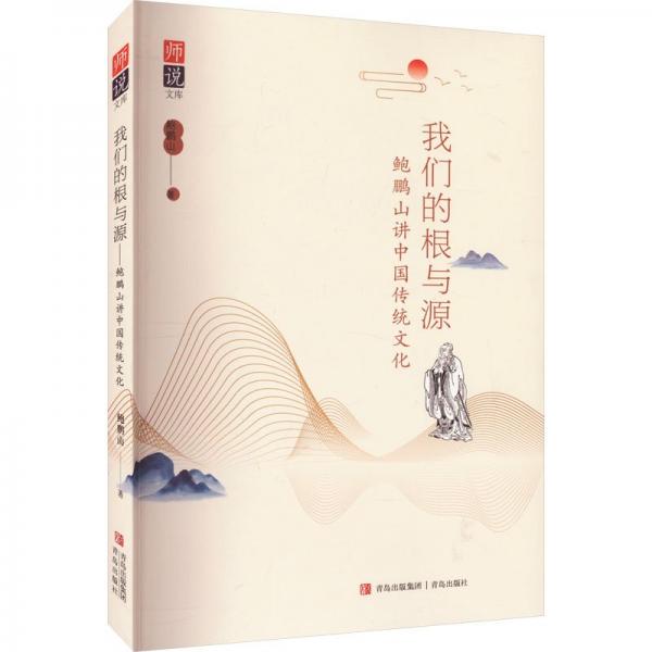 我們的根與源。