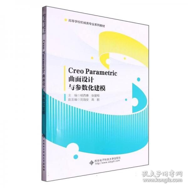 Creo Parametric曲面設(shè)計(jì)與參數(shù)化建模