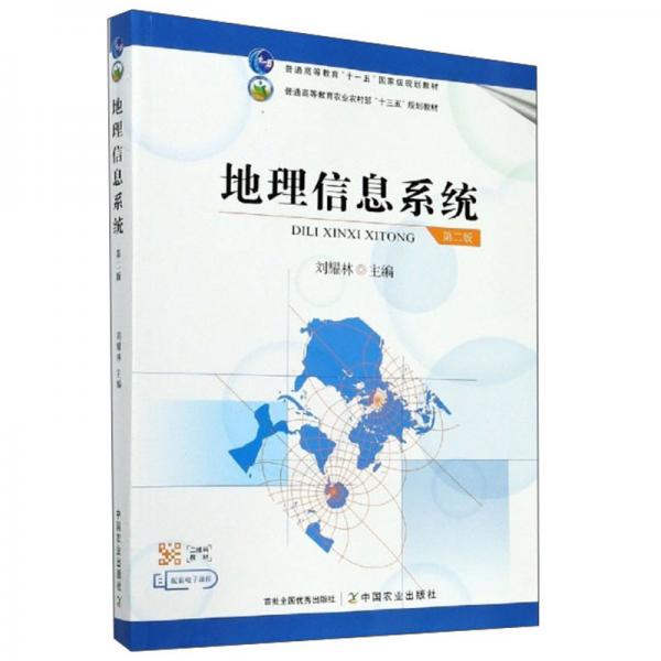地理信息系统(第2版普通高等教育农业农村部十三五规划教材)