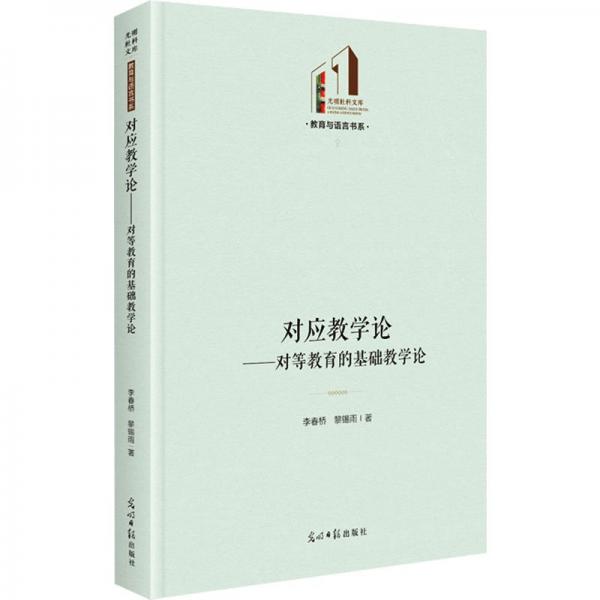 對應(yīng)教學(xué)論：對等教育的基礎(chǔ)教學(xué)論