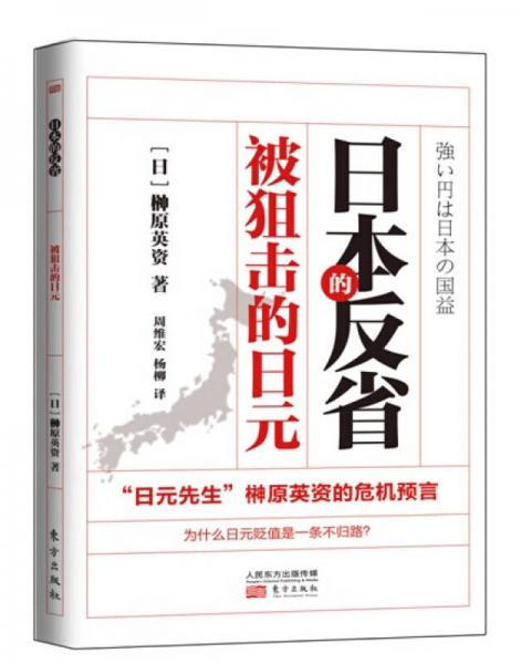 日本的反省：被狙击的日元