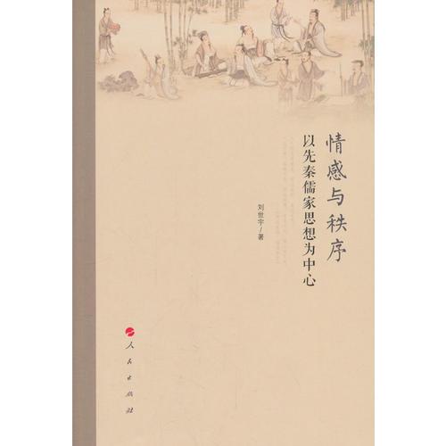 情感與秩序——以先秦儒家思想為中心