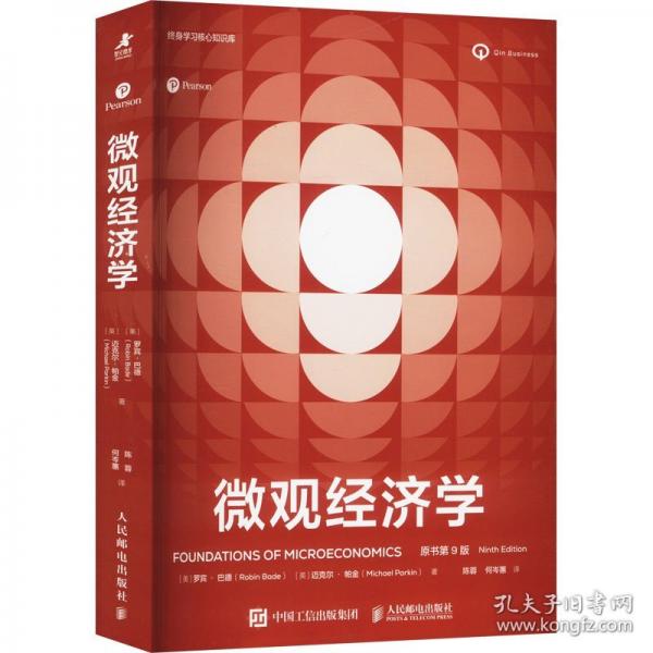 微觀(guān)經(jīng)濟(jì)學(xué)（原書(shū)第9版）