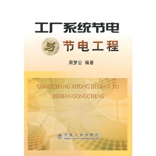 工廠系統(tǒng)節(jié)電與節(jié)電工程\周夢(mèng)公