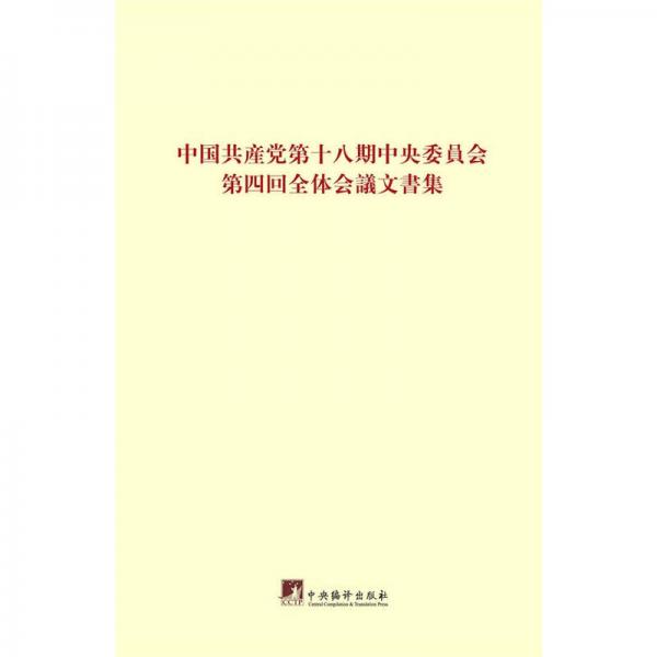 中国共产党第十八届中央委员会第四次全体会议文件：日文