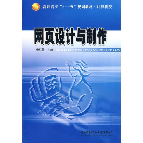 網(wǎng)頁設計與制作（申紅雪主編）