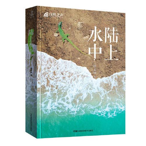 自然之聲:陸上水中