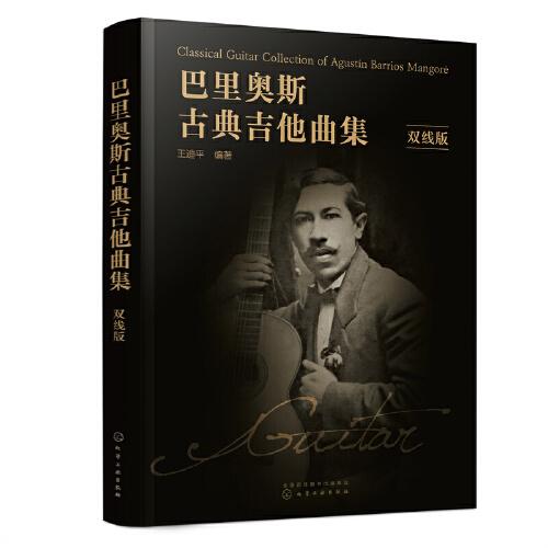 巴里奧斯古典吉他曲集（雙線版）
