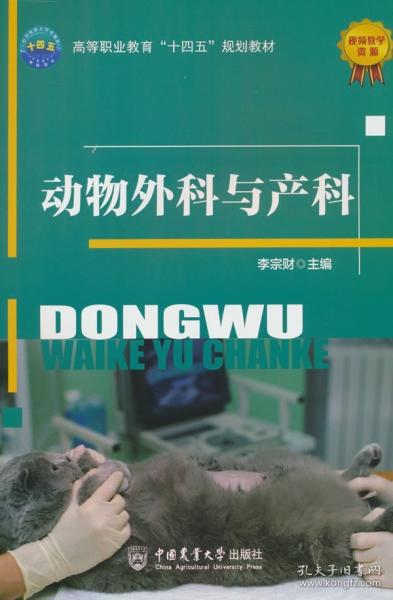 动物外科与产科