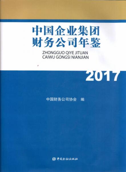 中国企业集团财务公司年鉴2017