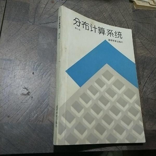 分布計算系統(tǒng)