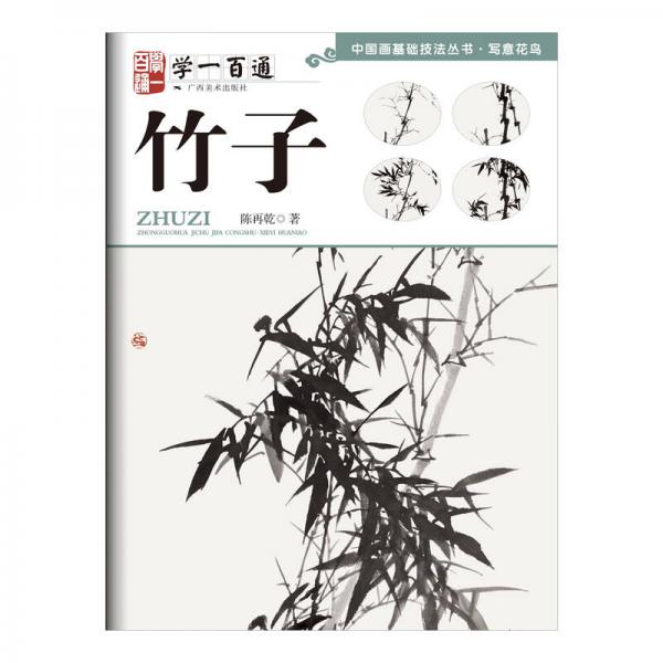 中國畫基礎(chǔ)技法叢書·寫意花鳥:學一百通·竹子