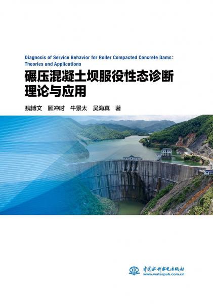 碾壓混凝土壩服役性態(tài)診斷理論與應(yīng)用 