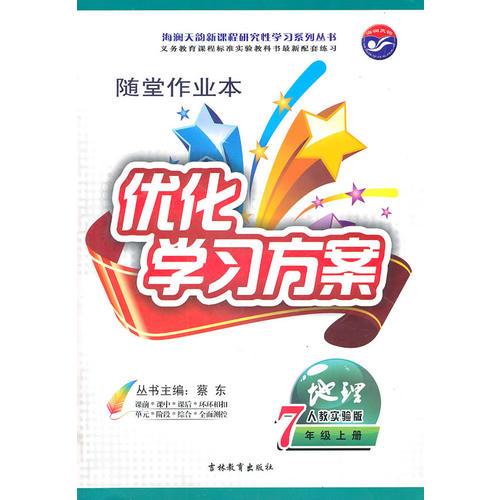 优化学习方案  地理 人教实验版 7年级上册