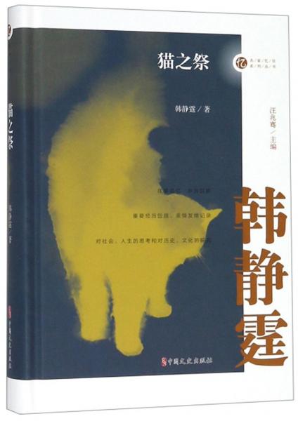 貓之祭/名家憶往系列叢書