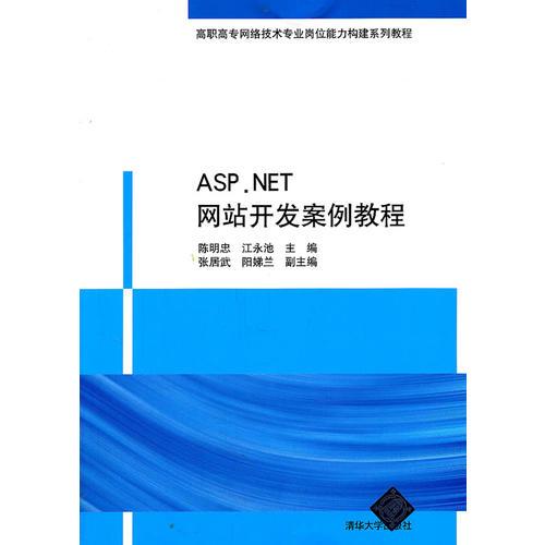 ASP.NET網(wǎng)站開發(fā)案例教程（高職高專網(wǎng)絡(luò)技術(shù)專業(yè)崗位能力構(gòu)建系列教程）