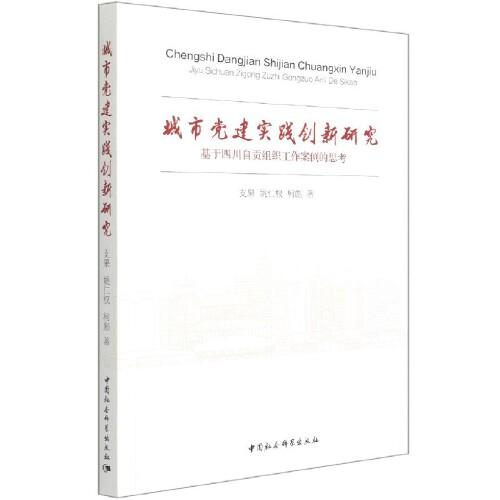 城市黨建實(shí)踐創(chuàng)新研究（基于四川自貢組織工作案例的思考）