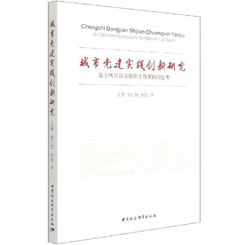 城市党建实践创新研究（基于四川自贡组织工作案例的思考）