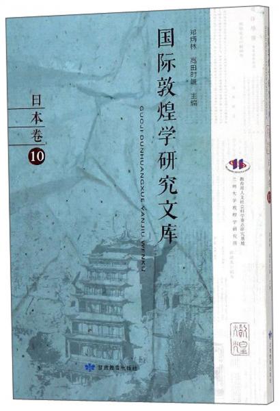 國(guó)際敦煌學(xué)研究文庫(kù)(日本卷10日文版)