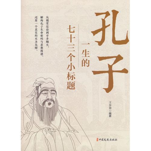 孔子一生的七十三个小标题