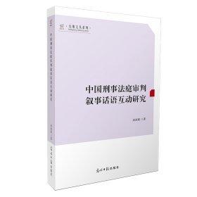 中国刑事法庭审判叙事话语互动研究 光明文丛