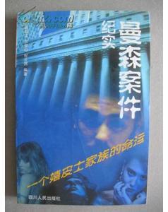 曼森案件紀(jì)實