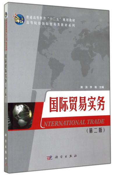 国际贸易实务（第2版）/高等院校国际贸易类教材系列普通高等教育“十二五”规划教材