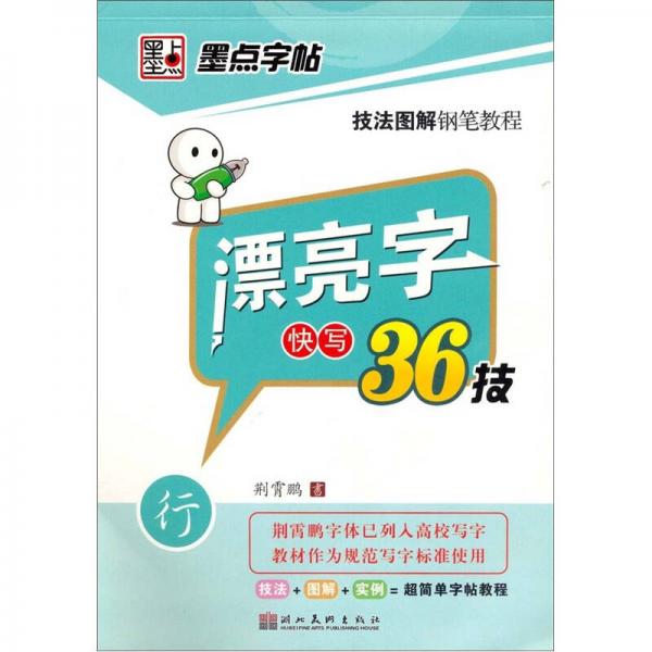 墨点字帖·技法图解钢笔教程：漂亮字快写36技行书（钢笔行书书法字帖）