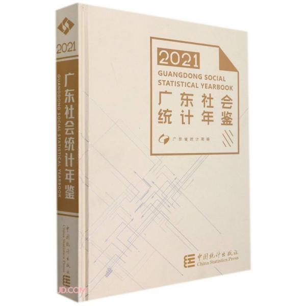 广东社会统计年鉴(附光盘2021)(精)