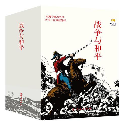 战争与和平-中国连环画经典故事系列(卡盒装）