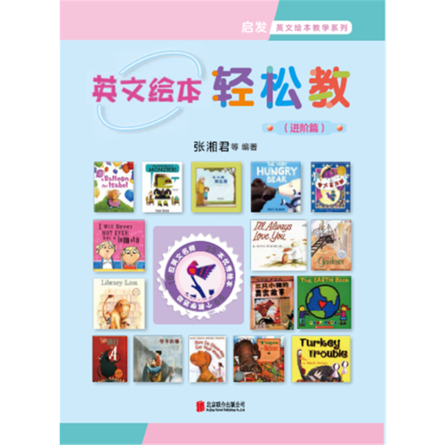 英文繪本輕松教：進階篇——（啟發(fā)童書館出品）