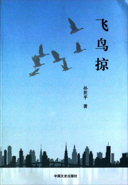 飛鳥掠