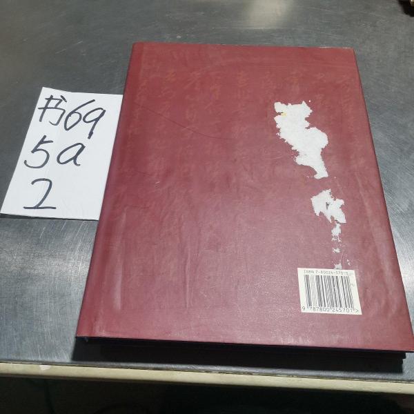 姬中玉書法集