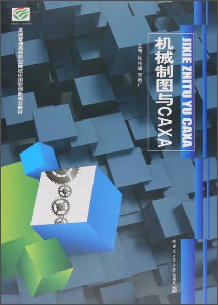 機械制圖與CAXA