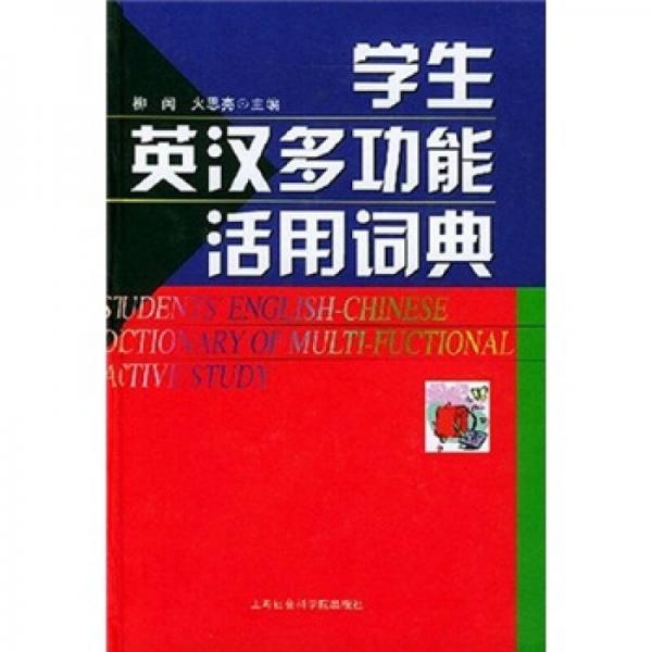 學(xué)生英漢多功能活用詞典