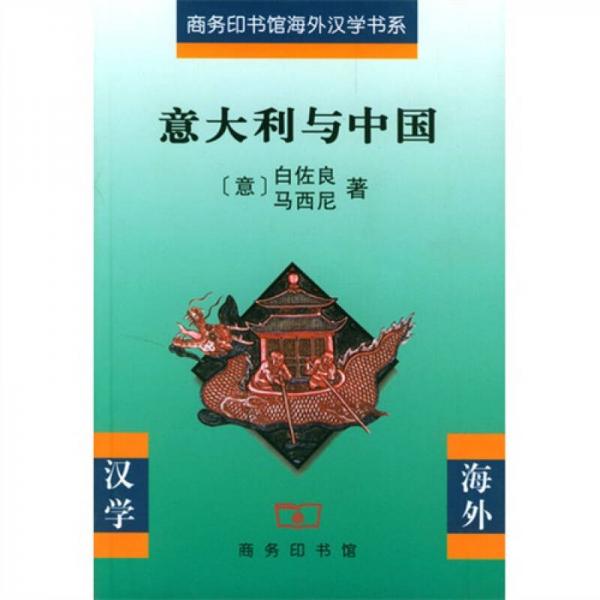 意大利與中國
