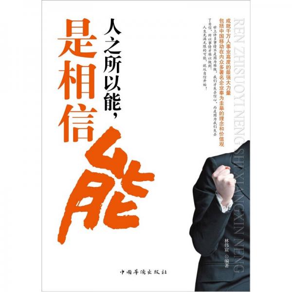 人之所以能，是相信能
