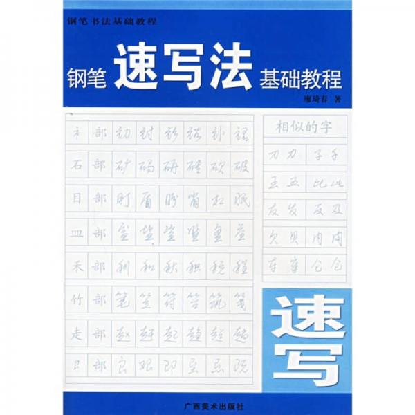 钢笔书法基础教程：钢笔速写法基础教程