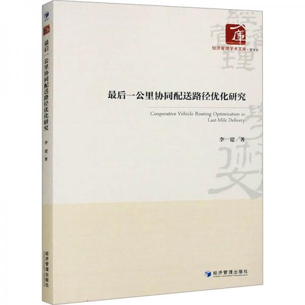 最后一公里協(xié)同配送路徑優(yōu)化研究