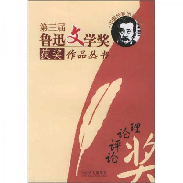 第三屆魯迅文學(xué)獎(jiǎng)獲獎(jiǎng)作品叢書：理論評論獎(jiǎng)